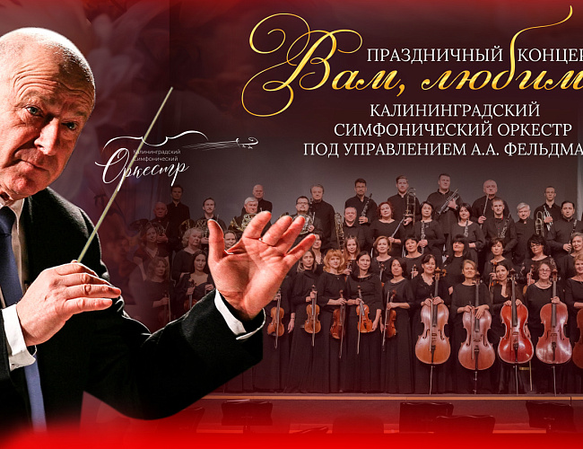 Калининградский симфонический оркестр