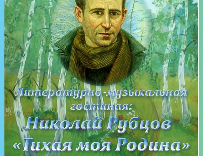 Николай Рубцов "Тихая моя Родина"