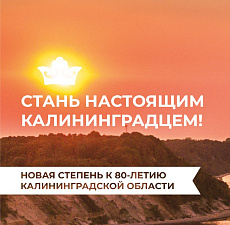 Настоящий Калининградец