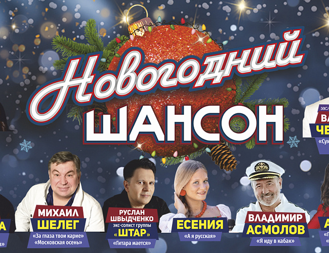 Новогодний Шансон