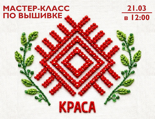 Мастер-класс по вышивке белорусских орнаментов