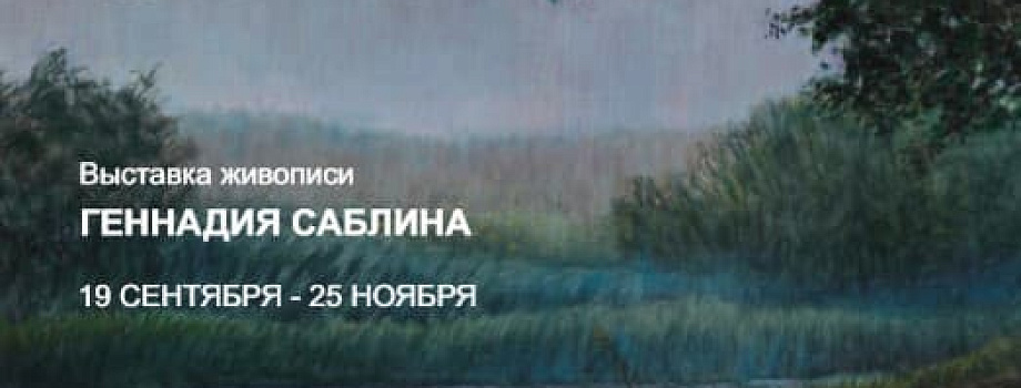 Персональная  выставка живописи Геннадия Саблина  «Мне хочется дойти до самой сути»