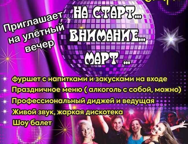 На старт...Внимание...Март...