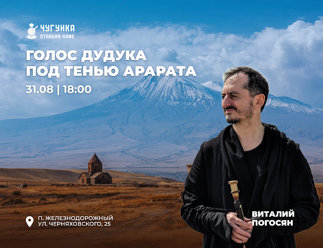 Голос дудука под тенью Арарата