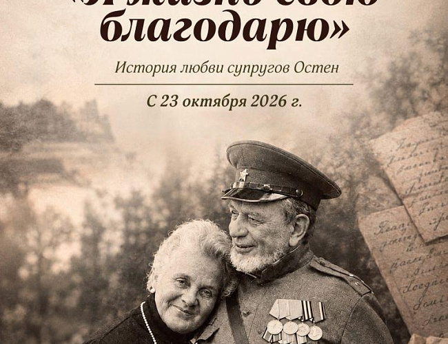 Я жизнь свою благодарю. История любви супругов Остен
