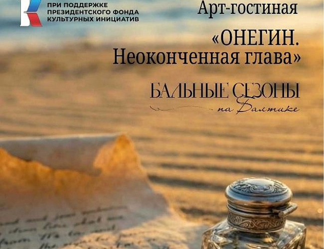 Арт-гостиная «Онегин. Неоконченная глава»