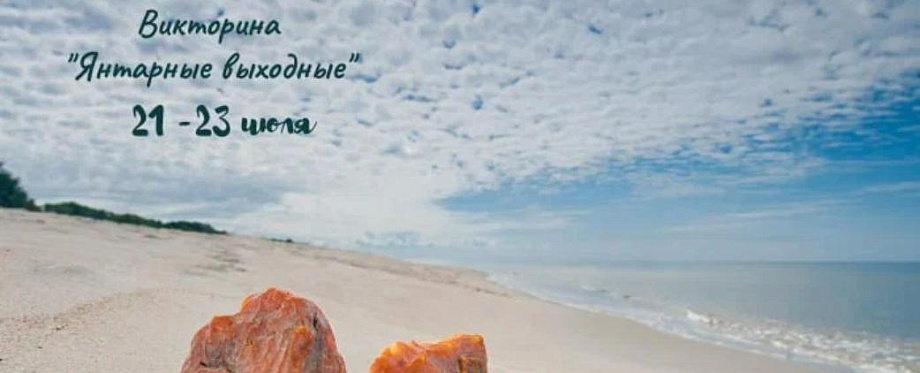 ТИЦ Калининградской области запускает викторину «Янтарные выходные» ТИЦ Калининградской области запускает викторину «Янтарные выходные»