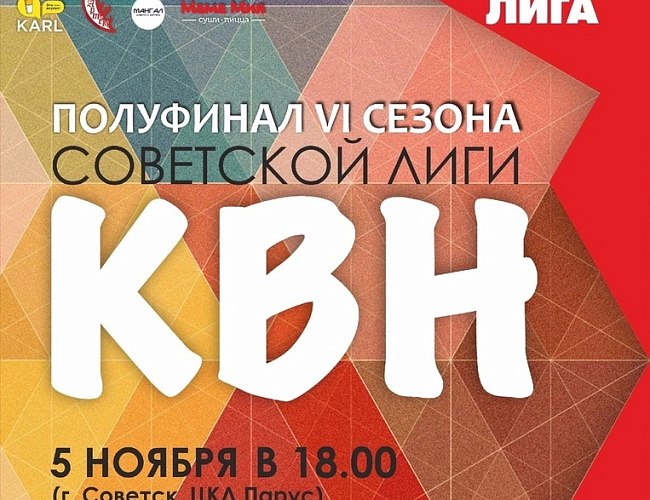 Полуфинал VI сезона Советской лиги КВН