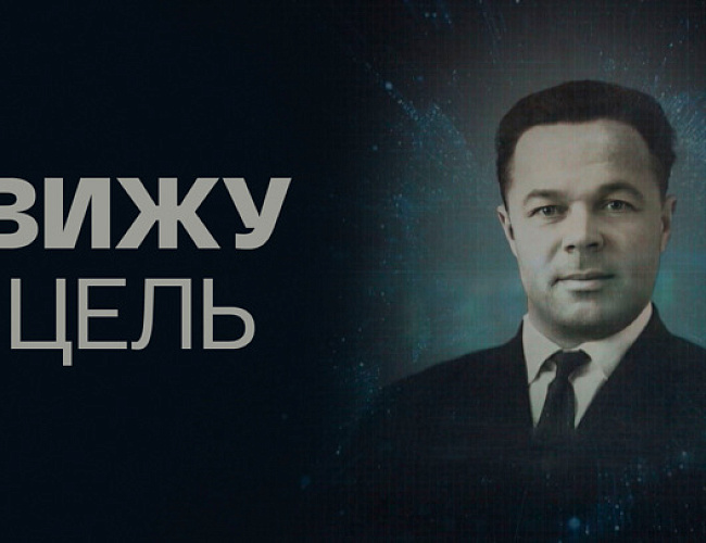Вижу цель. Документальный фильм о Вячеславе Симачеве