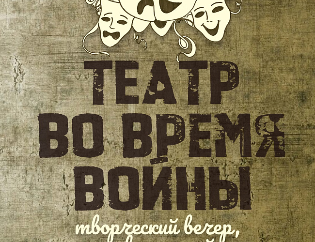 Театр во время войны