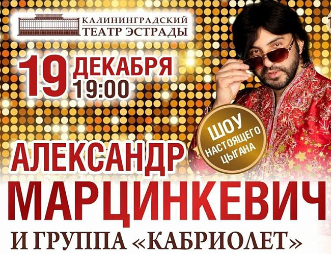 Александр Марцинкевич и группа «Кабриолет»