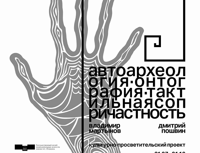 Автоархеология. Онтография. Тактильная сопричастность