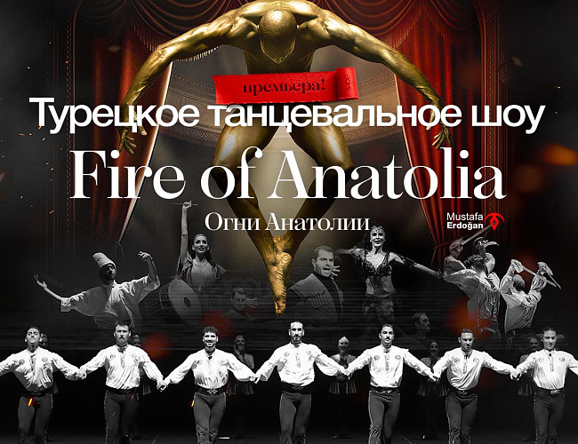 Огни Анатолии