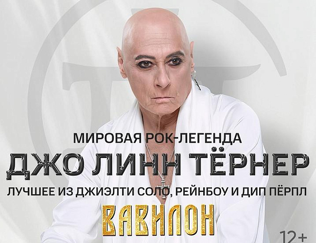 Джо Линн Тёрнер