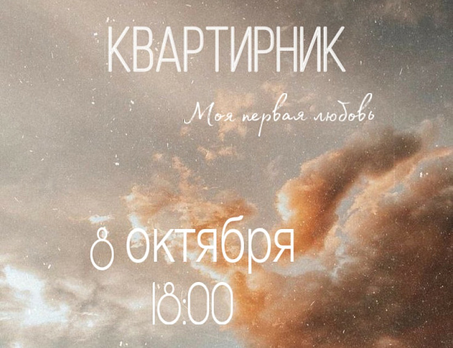 Квартирник «Первая любовь»