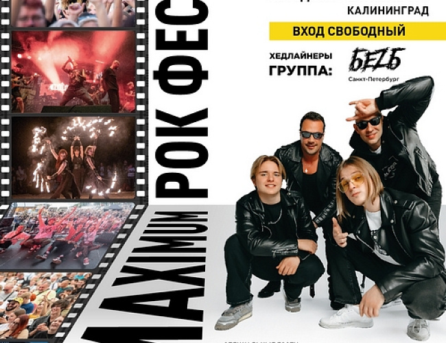 MAXIMUM РОК ФЕСТ-2026