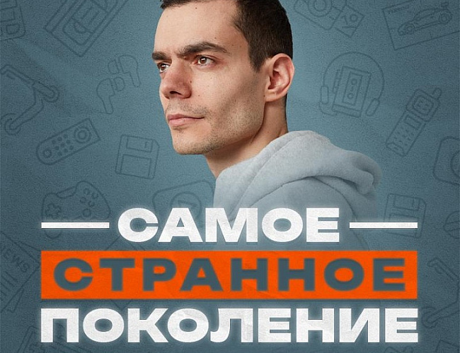 Файб. Самое странное поколение