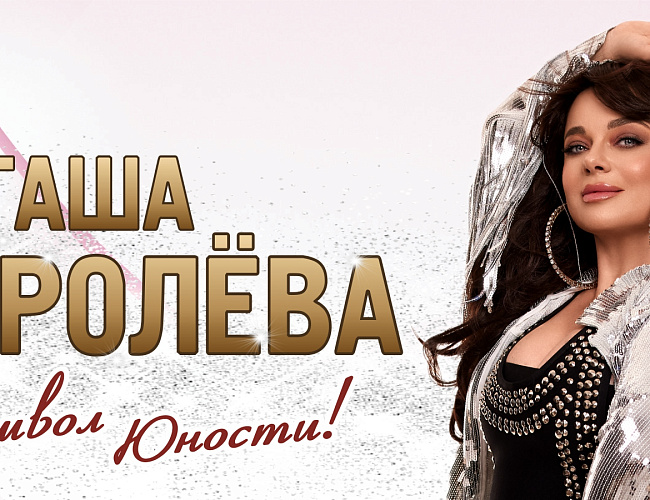 Наташа Королева