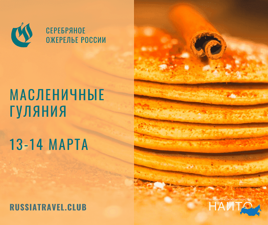 Серебряное Ожерелье России: Масленичные гуляния Серебряное Ожерелье России: Масленичные гуляния