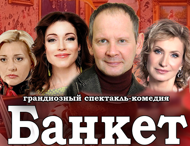 Банкет