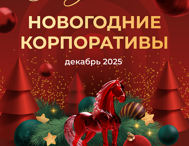 Новогодние корпоративы в ресторане Hoffmann
