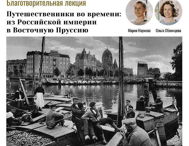 Путешественники во времени: из Российской империи в Восточную Пруссию
