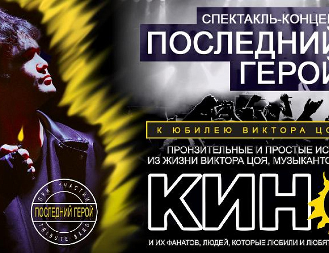 Последний герой. Спектакль-Концерт памяти В.Цоя