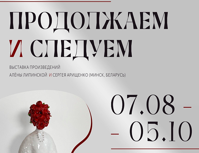 Продолжаем и следуем