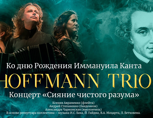 Hoffmann trio. Концерт "Сияние чистого разума"