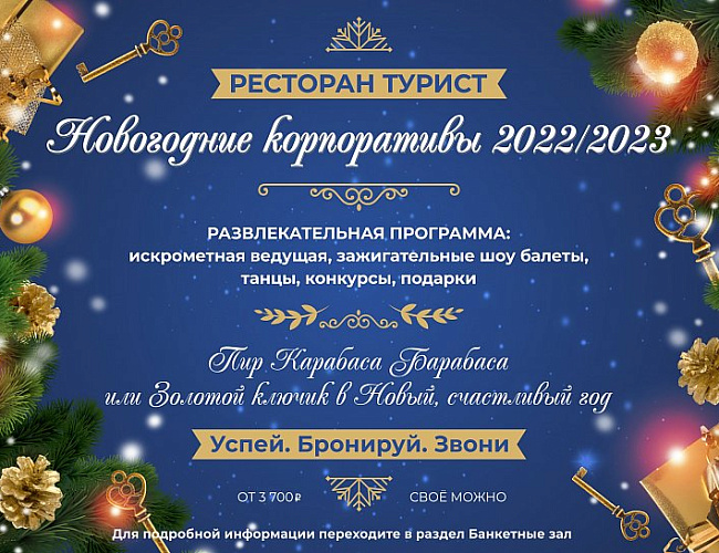 Новогодние корпоративы в гостинице "Турист" 