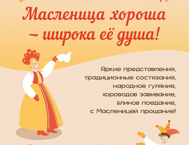 Масленица хороша - широка ее душа!