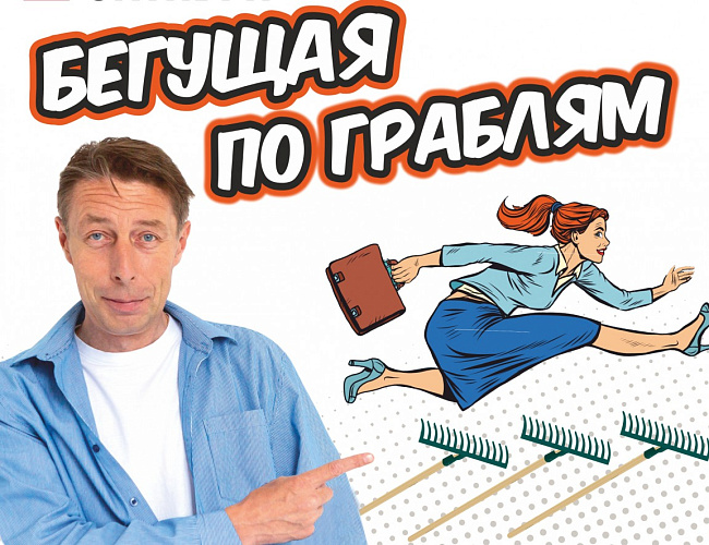 Бегущая по граблям. Гастроли в Советске
