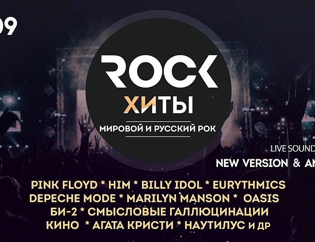 Хиты мировых и российских рок-легенд