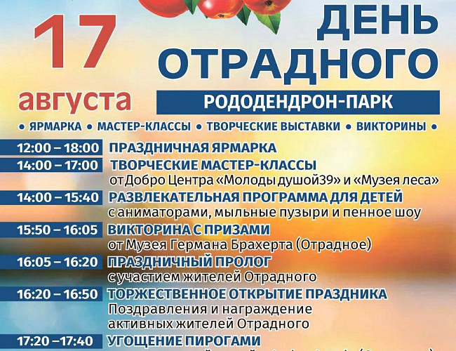 День Отрадного