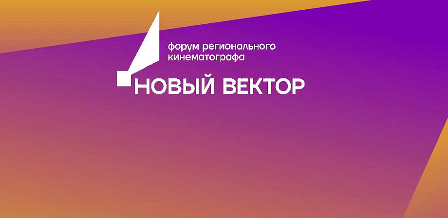 Продолжается регистрация на образовательную программу форума «Новый вектор»
