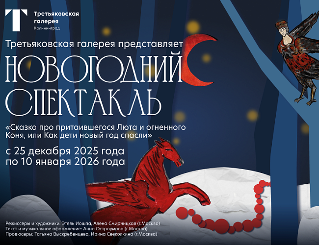 Сказка про притаившегося Люта и огненного Коня, или Как дети новый год спасли