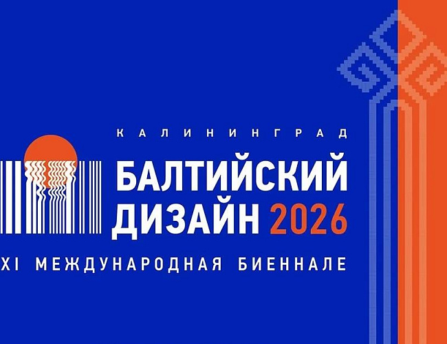 Балтийский дизайн 2026:  Культурный народный код