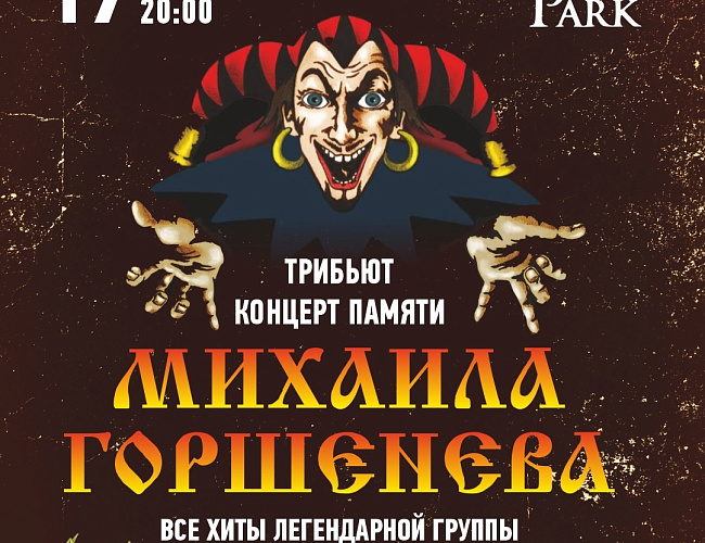 Баклан Шоу. Трибьют Король и Шут