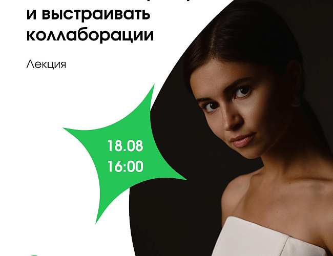Лекция «Как искать партнёров и выстраивать коллаборации»
