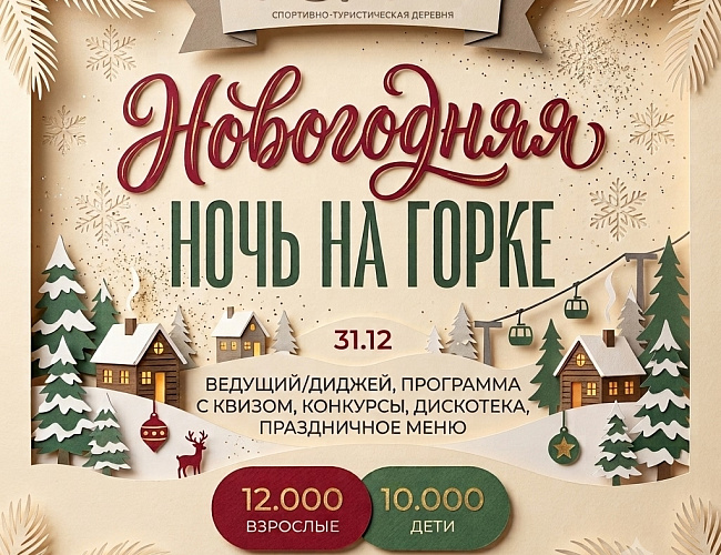 Новогодняя ночь в загородном комплексе «Горка»