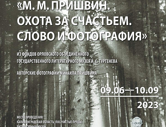 М. М. Пришвин. Охота за счастьем. Слово и фотография