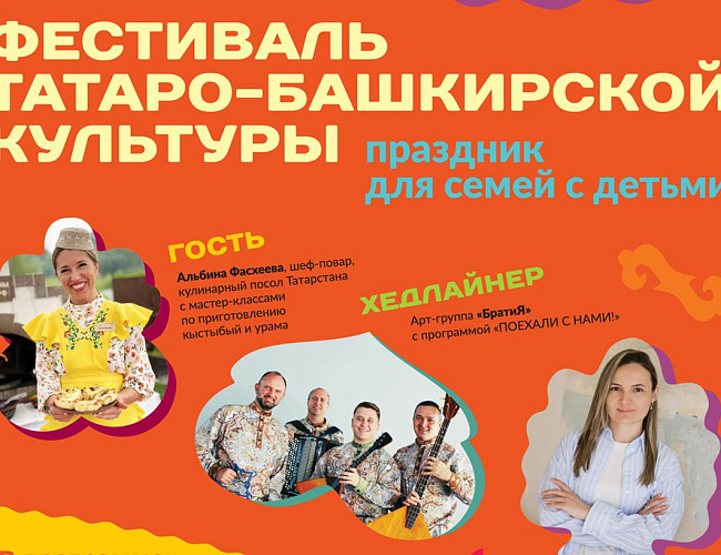 Фестиваль татаро-башкирской культуры