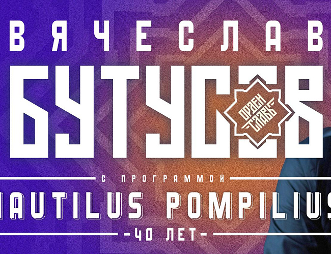 Вячеслав Бутусов и «Орден Славы»