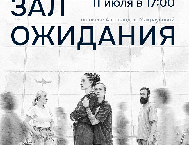 Зал ожидания