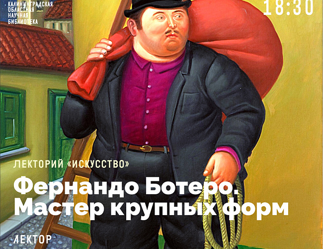 Фернандо Ботеро. Мастер крупных форм