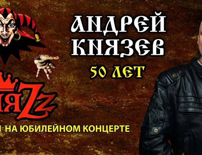 Юбилейный концерт КняZz. 50 лет Андрею Князеву