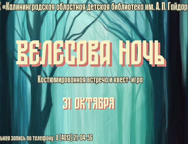 Велесова ночь