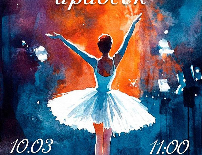 V Юбилейный Открытый областной хореографический конкурс "Хрустальный арабеск"