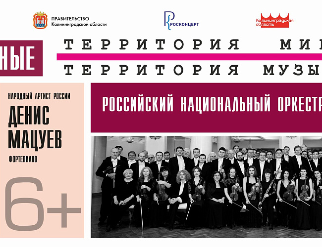 Народный артист России Денис Мацуев (фортепиано) и Российский национальный оркестр