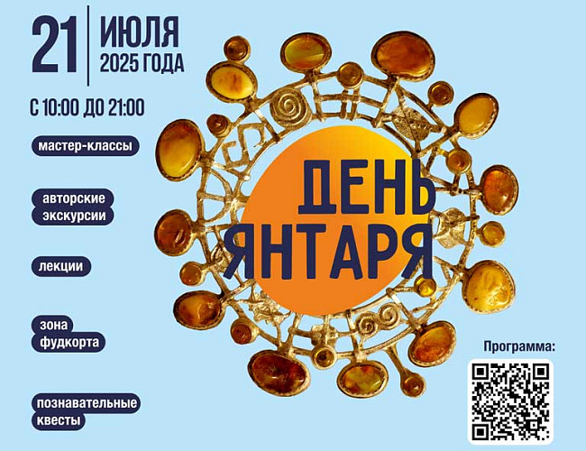 День янтаря